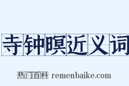 寺钟暝近义词是什么意思的图片